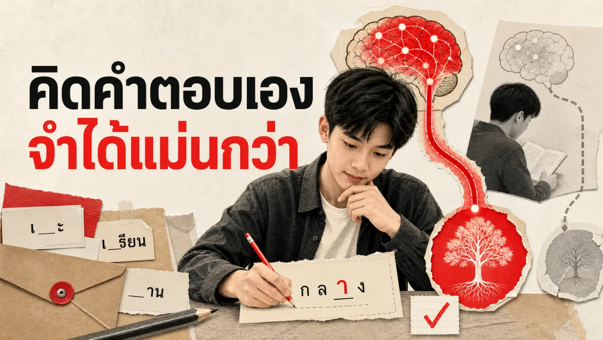 Generation Effect: ทำไมการ "คิดคำตอบเอง" ถึงทำให้จำได้แม่นกว่าการอ่านคำตอบที่มีคนเตรียมไว้ให้