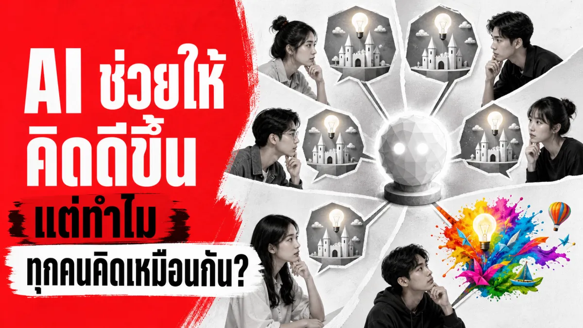 งานวิจัยชี้ ChatGPT ช่วยให้ไอเดียของคุณดูสร้างสรรค์ขึ้นจริง แต่ถ้าทุกคนขอไอเดียจาก AI ตัวเดียวกัน ไอเดียทั้งหมดจะเริ่มเหมือนกันหมด