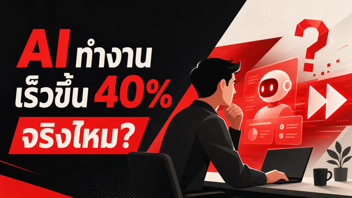 ChatGPT ทำให้ทำงานเร็วขึ้น 40% จริงไหม งานวิจัยจาก Science และ PNAS เผยคำตอบที่ซับซ้อนกว่าพาดหัวข่าว