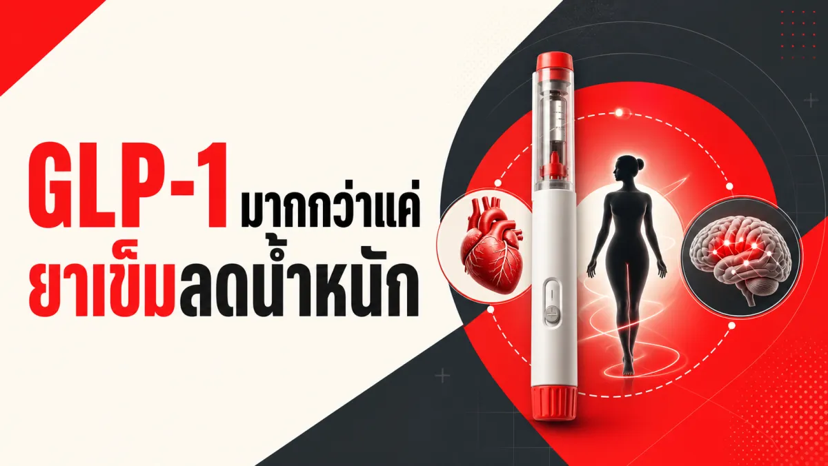 ยาเข็มลดน้ำหนักกลุ่ม GLP-1 ลดความเสี่ยงหัวใจวายและหลอดเลือด 20% แถมอาจลดใจอยากดื่มเหล้าได้เกือบครึ่ง งานวิจัยล่าสุดเผยสิ่งที่เกิดขึ้นนอกเหนือจากตัวเลขบนตาชั่ง