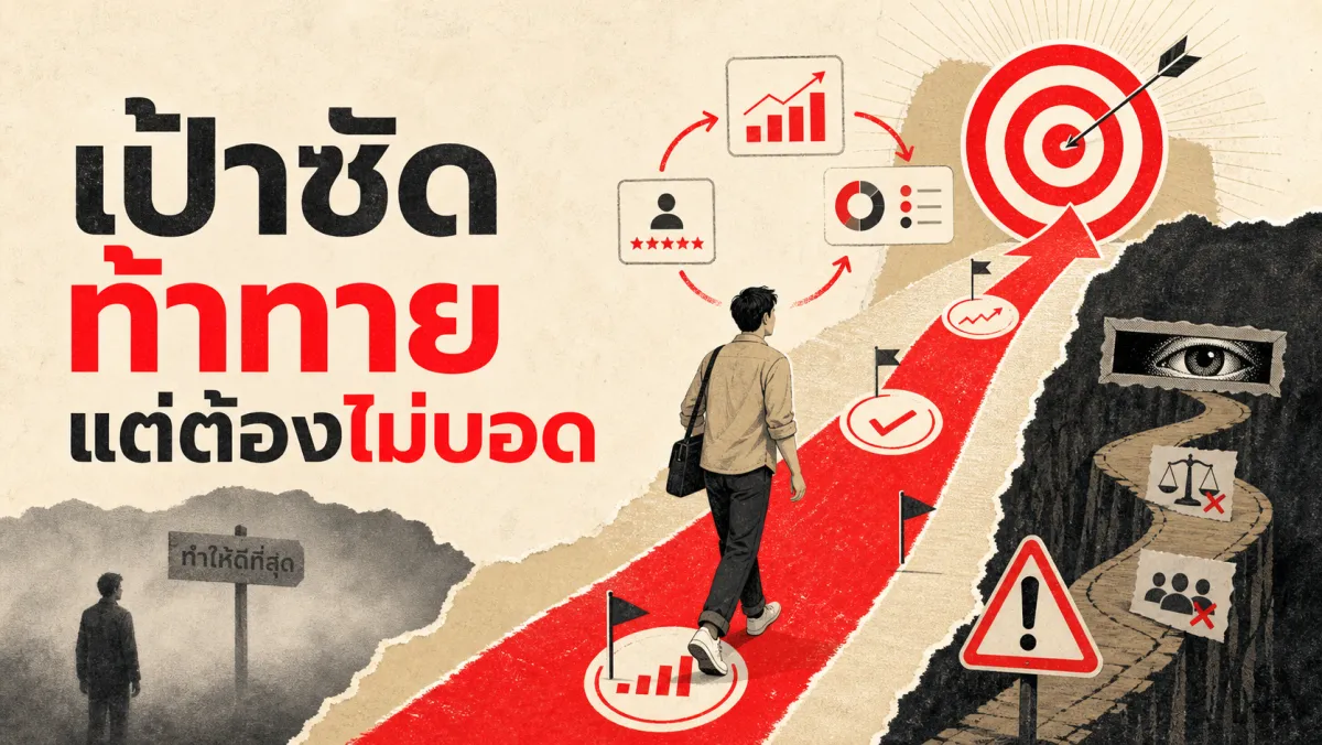 ทำไมการตั้งเป้าหมายที่ "เจาะจงและท้าทาย" ถึงได้ผลกว่า "ทำให้ดีที่สุด": 50 ปีของงานวิจัย Goal-Setting Theory