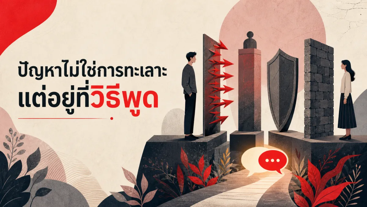 จาก “คุณก็เป็นแบบนี้ตลอด” ถึงเงียบใส่กัน: วิธีหยุดวงจรทะเลาะโดยไม่ทำนายชะตาคู่