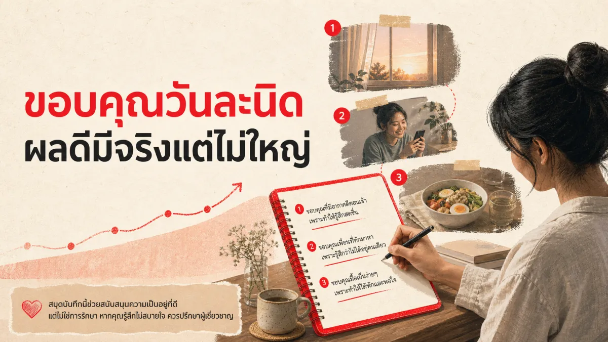 เขียนบันทึกขอบคุณ 5 นาทีต่อวัน ได้ผลจริงแค่ไหน: สิ่งที่งานวิจัยจิตวิทยาเชิงบวกพบ (และไม่พบ)