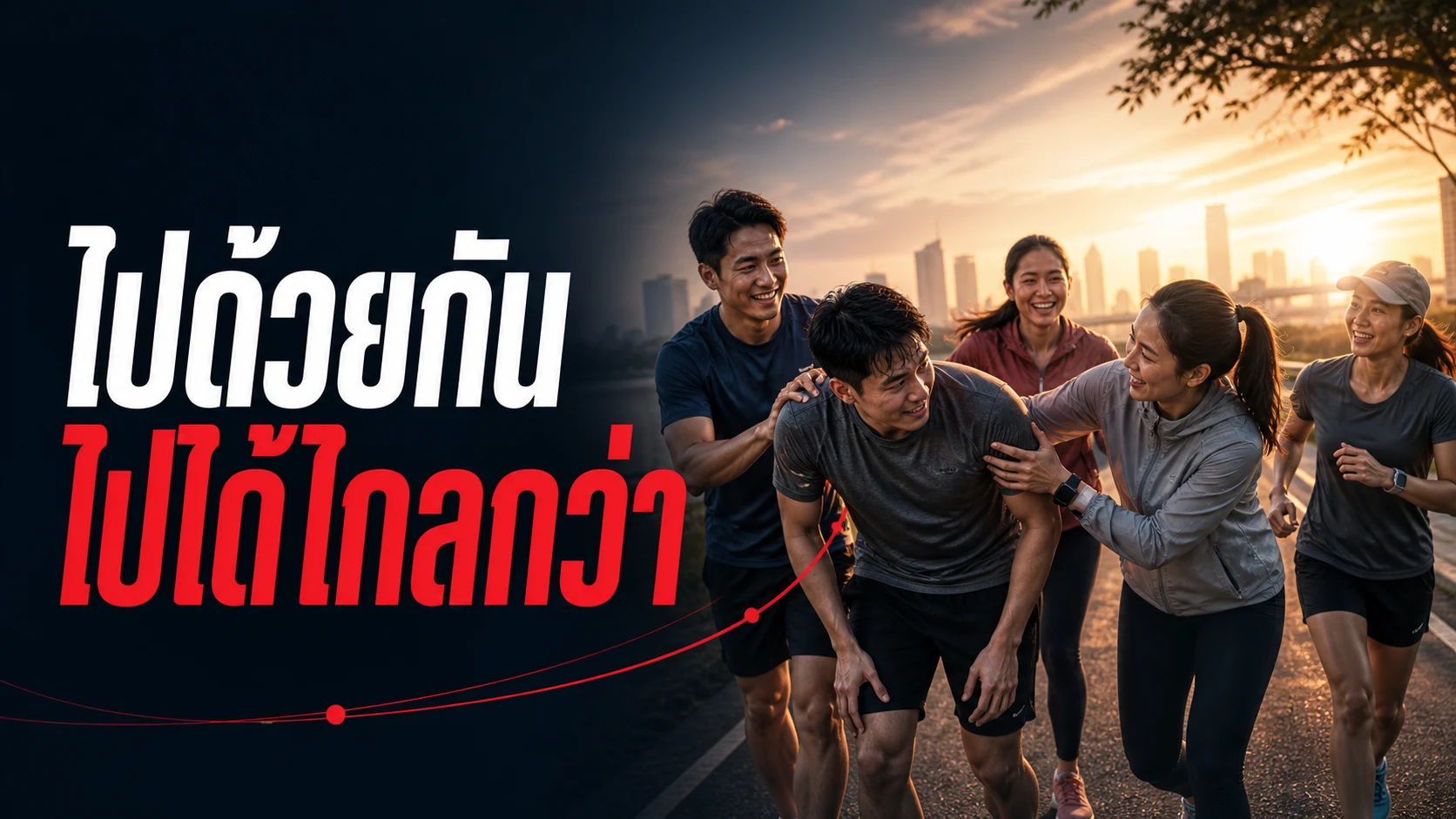 ทำไมออกกำลังกายเป็นกลุ่มถึงสม่ำเสมอกว่าออกคนเดียว งานวิจัยชี้กลไกไม่ใช่แค่ "มีเพื่อนคอยดัน" แต่คือความรู้สึกเป็นส่วนหนึ่ง