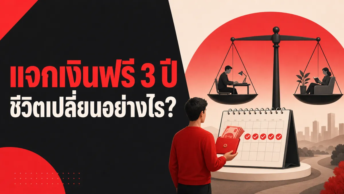 แจกเงินฟรี $1,000 ทุกเดือนนาน 3 ปี ไม่มีเงื่อนไขใดๆ งานทดลองที่ใหญ่ที่สุดในสหรัฐฯ พบคนทำงานน้อยลง 4.1 จุด ไม่ใช่ลุกขึ้นมาทำธุรกิจอย่างที่หลายคนหวัง