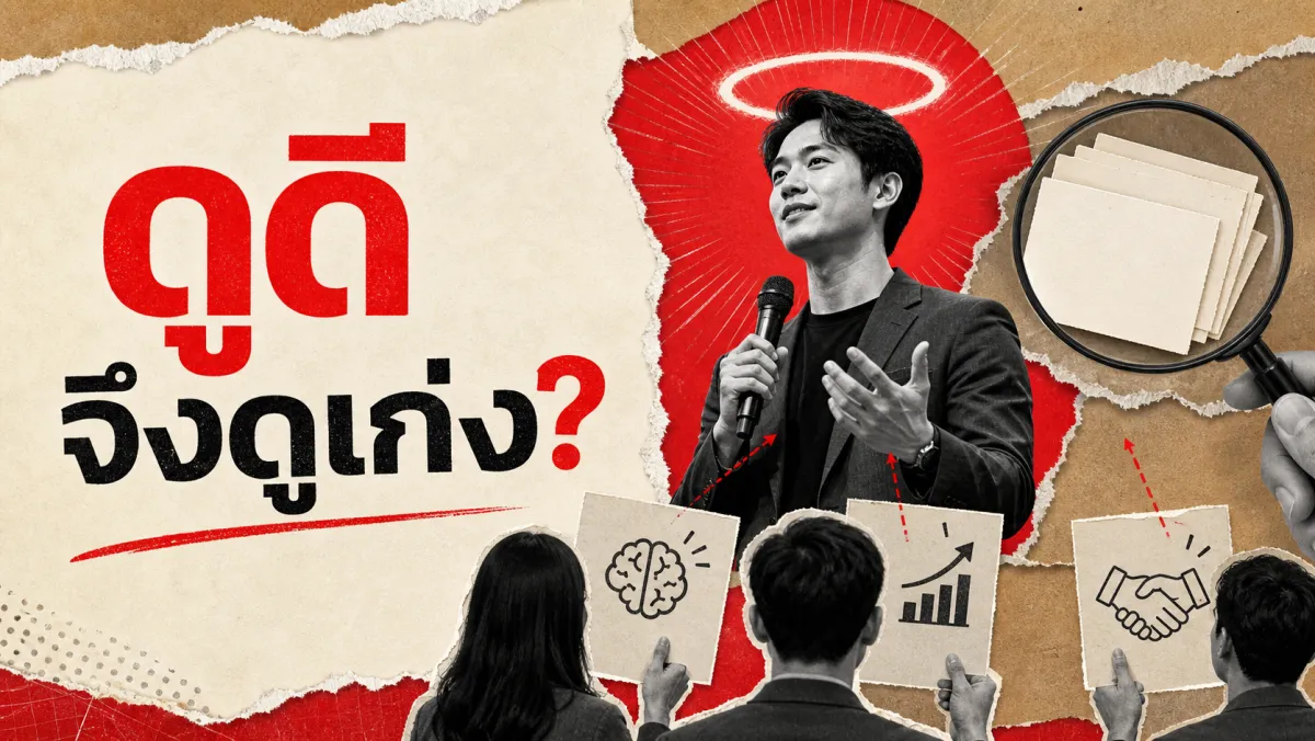 ทำไมคนหน้าตาดีถึงดูฉลาดกว่า และคนพูดเก่งถึงดูน่าเชื่อถือกว่า ทั้งที่ยังไม่รู้จักกันเลย