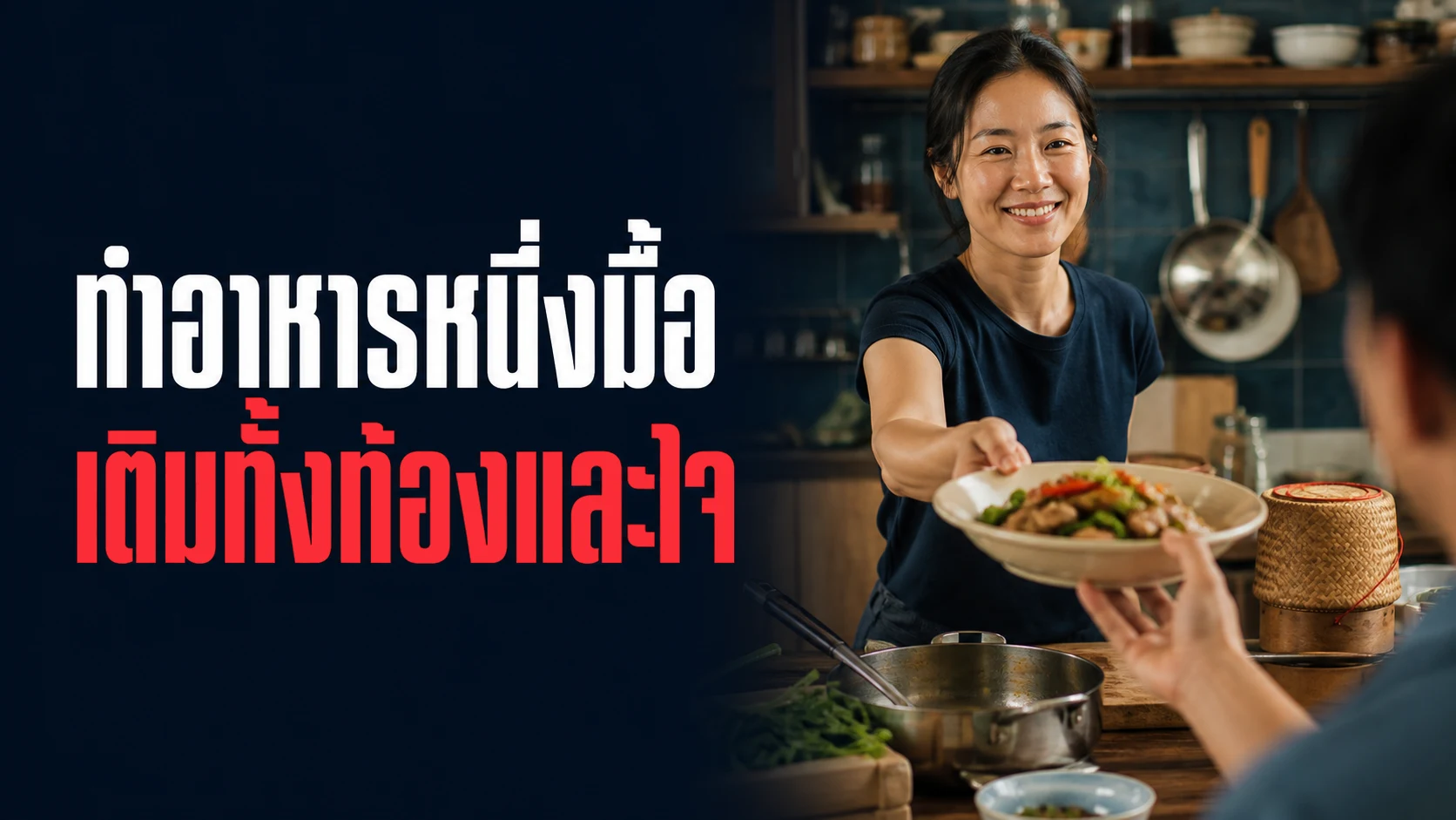 ทักษะทำอาหารช่วยใจได้จริงไหม งานวิจัยยุคหลังโควิดชวนคิดใหม่