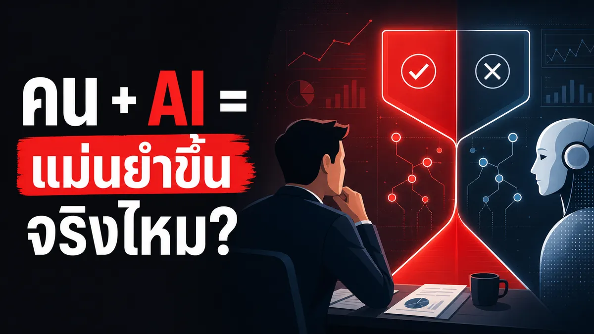 รวมคนกับ AI เข้าด้วยกัน แล้วตัดสินใจแม่นขึ้นจริงไหม งานวิเคราะห์ 106 การทดลองพบทีมผสมมักแพ้ผู้เล่นเดี่ยวที่เก่งที่สุด และแพทย์ที่ใช้ AI ช่วยวินิจฉัยยังทำได้แค่ 76% ขณะที่ AI เดี่ยวทำได้ถึง 92%