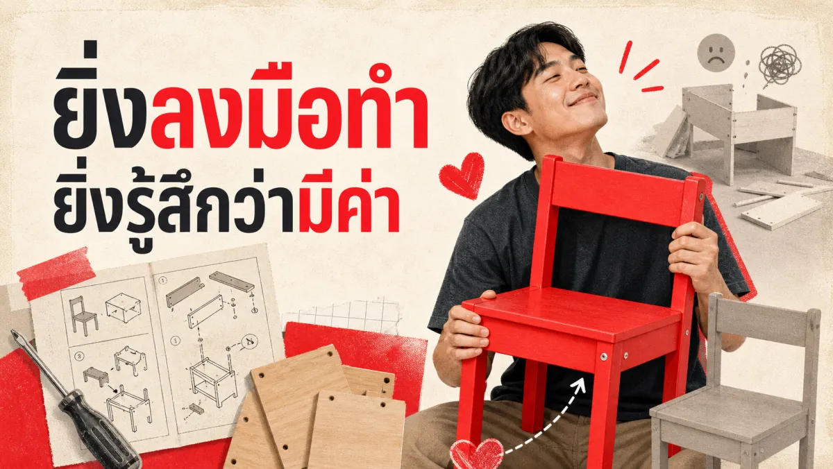 ทำไมเก้าอี้ที่ประกอบเองถึงดูมีค่ามากกว่าเก้าอี้สำเร็จรูปแบบเดียวกัน: งานวิจัยเบื้องหลัง IKEA Effect