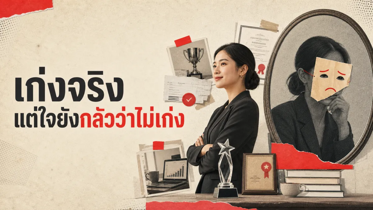 ทำไมคนเก่งจำนวนมากถึงรู้สึกว่าตัวเอง "ไม่เก่งจริง": งานวิจัยเบื้องหลังปรากฏการณ์ Impostor Phenomenon