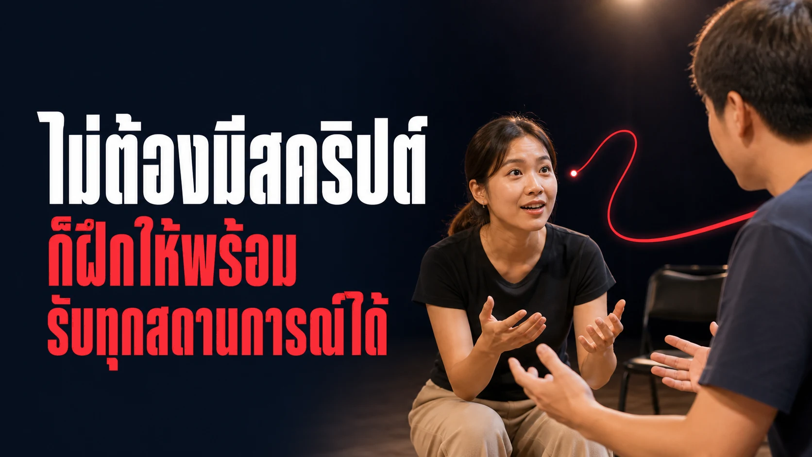 เข้าคลาสด้นสด (Improv) แล้วพูดคุยเก่งขึ้นจริงไหม งานวิจัยเรื่องการด้นสด