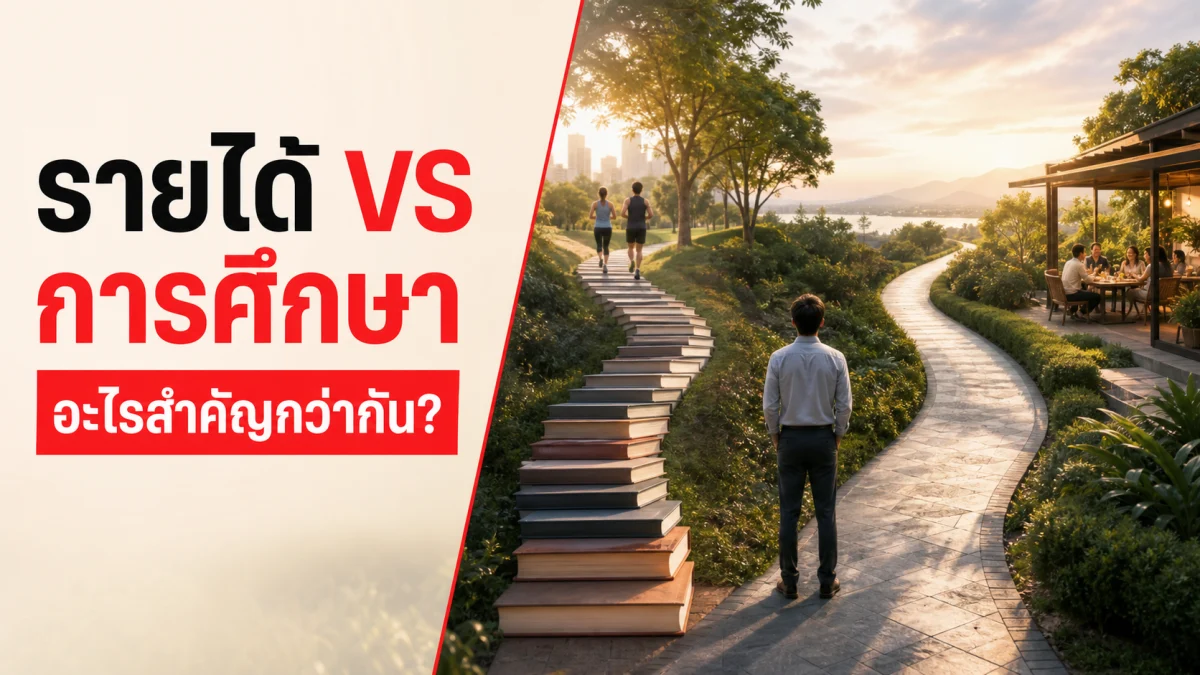 รายได้กับการศึกษา อะไรสำคัญกว่ากันสำหรับ "ความสุข" และ "สุขภาพ" งานวิจัยจากคนกว่า 71,000 คนให้คำตอบที่ไม่เหมือนที่คิด