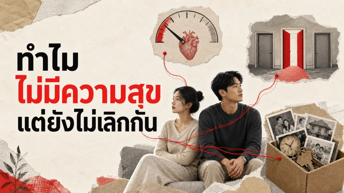 ทำไมบางคู่ถึงไม่เลิกกันทั้งที่ดูไม่มีความสุข: ทฤษฎีการลงทุนในความสัมพันธ์ (Investment Model)