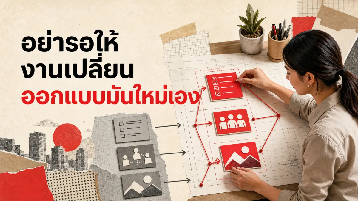 Job Crafting: เมื่อพนักงานออกแบบงานตัวเองใหม่ โดยไม่ต้องรอให้หัวหน้าเปลี่ยนตำแหน่งให้