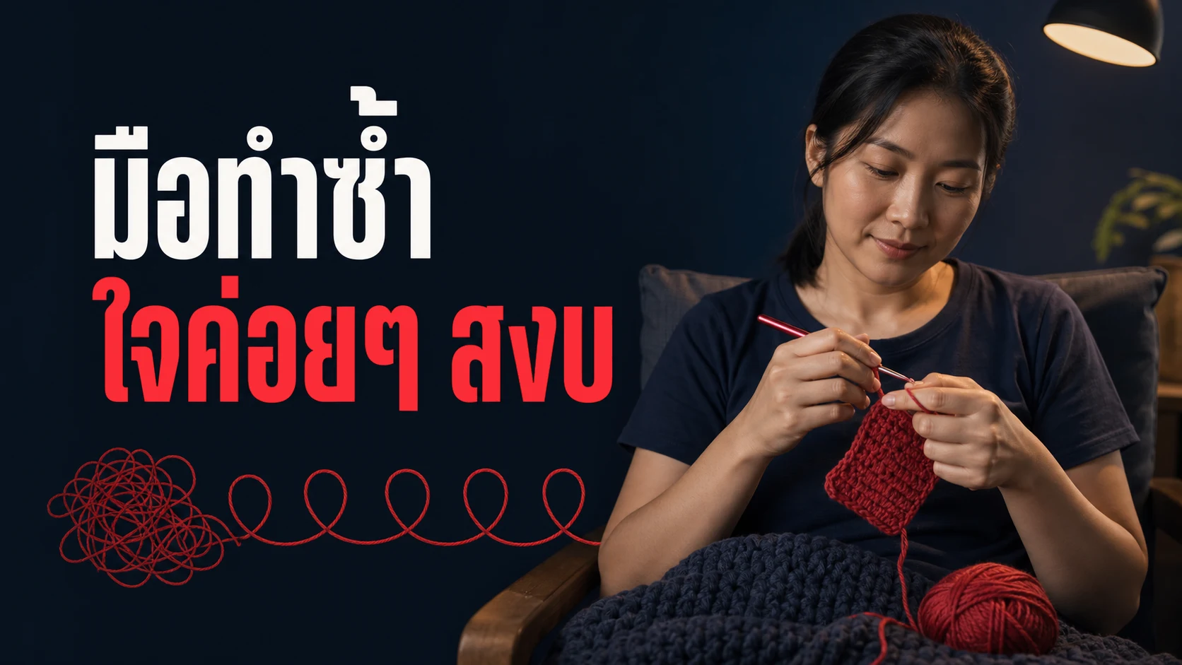 ถักไหมพรมตอนเครียดแล้วใจสงบขึ้นจริงไหม งานวิจัยเรื่องงานฝีมือซ้ำๆ