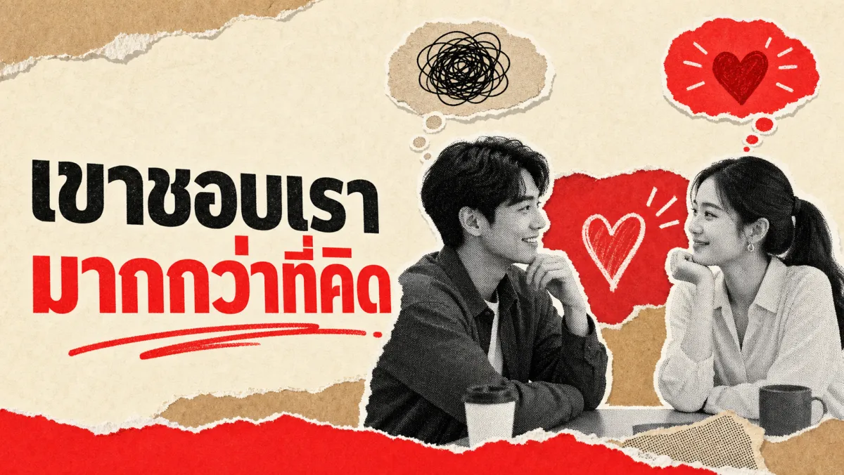 Liking Gap: ทำไมเรามักคิดว่าคนอื่นชอบเราน้อยกว่าที่เป็นจริง