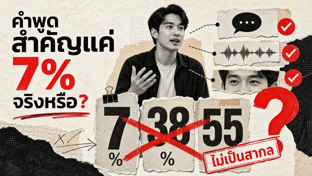กฎ 7-38-55 ของ Mehrabian: ความเข้าใจผิดที่แพร่หลายที่สุดเรื่องหนึ่งในวงการสื่อสาร
