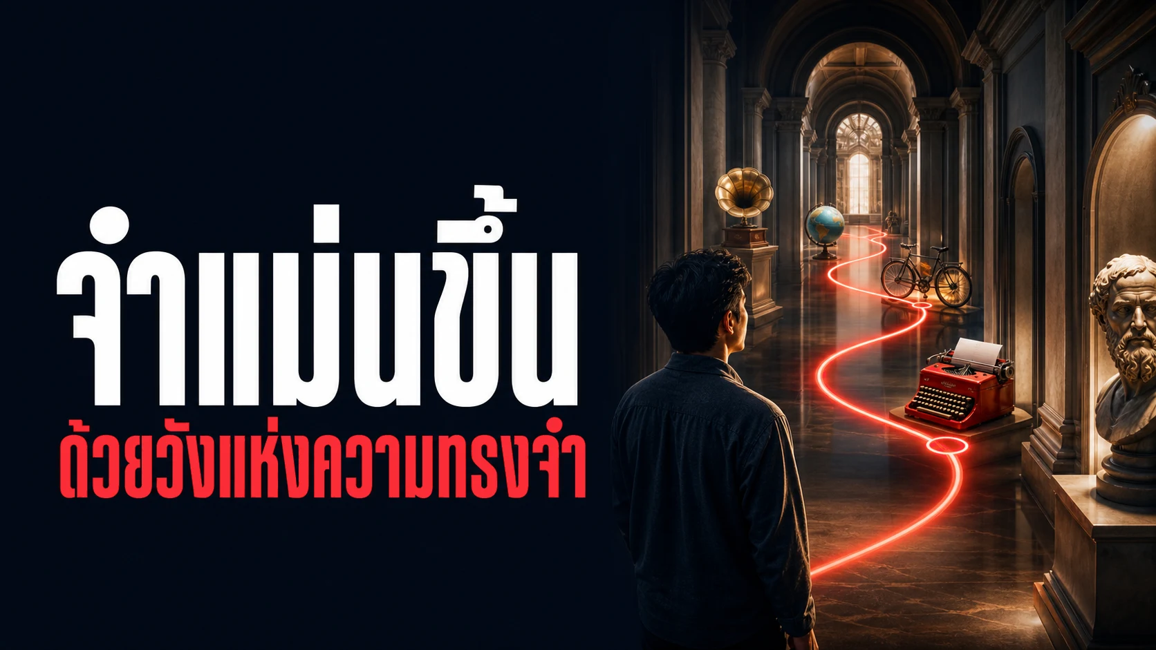 Memory Palace: เทคนิคช่วยจำอายุ 2,500 ปี ที่งานวิจัยสมัยใหม่พิสูจน์ว่ายังใช้ได้จริง