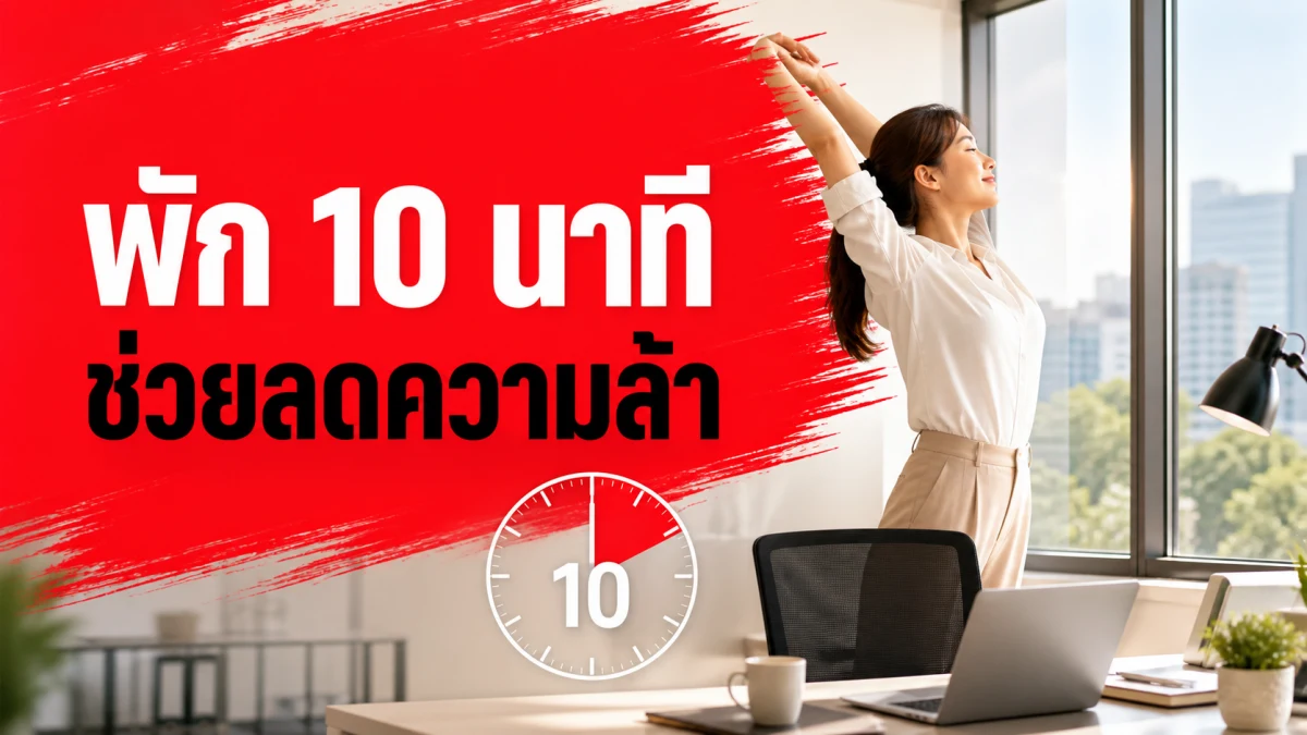 พักแค่ 10 นาทีก็พอ: งานวิจัยเผยว่าการหยุดงานสั้นๆ ระหว่างวันช่วยลดความล้าได้จริง แต่ "ไม่ใช่ทุกการพักที่ได้ผลเท่ากัน"