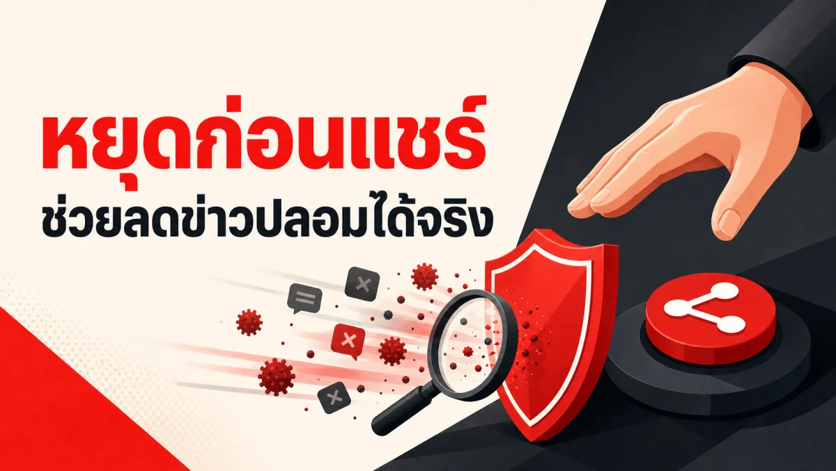 แค่ถามตัวเองว่า "ข่าวนี้จริงไหม" ก่อนกดแชร์ ก็ช่วยลดข่าวปลอมได้จริง งานวิจัยทั่วโลกเผยวิธี "ฉีดวัคซีนความคิด" ที่ได้ผลกับคนนับล้าน แต่ก็ยังมีข้อจำกัดที่ต้องรู้