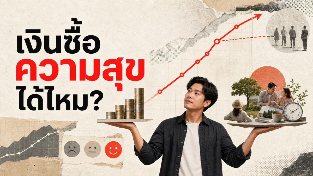 เงินซื้อความสุขได้จริงไหม: 50 ปีของงานวิจัยที่เพิ่งหาข้อสรุปร่วมกันได้ในปี 2023