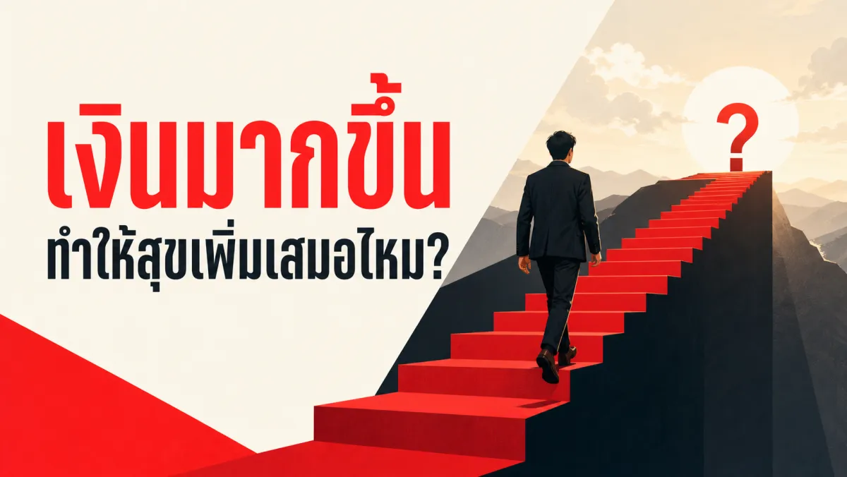 เชื่อกันมา 13 ปีว่ามีความสุขเพิ่มไม่ได้อีกหลัง $75,000/ปี งานวิจัยปี 2021-2023 พบว่าเกือบทุกคนผิด ยกเว้นคนกลุ่ม 15-20% ที่ยังเจอเพดานจริง