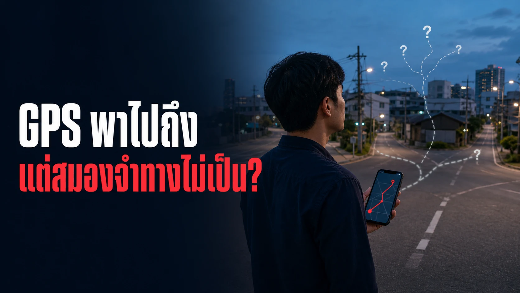 เปิด GPS ทุกวันจนหลงทางเองไม่เป็น สมองเสียทักษะนำทางจริงไหม