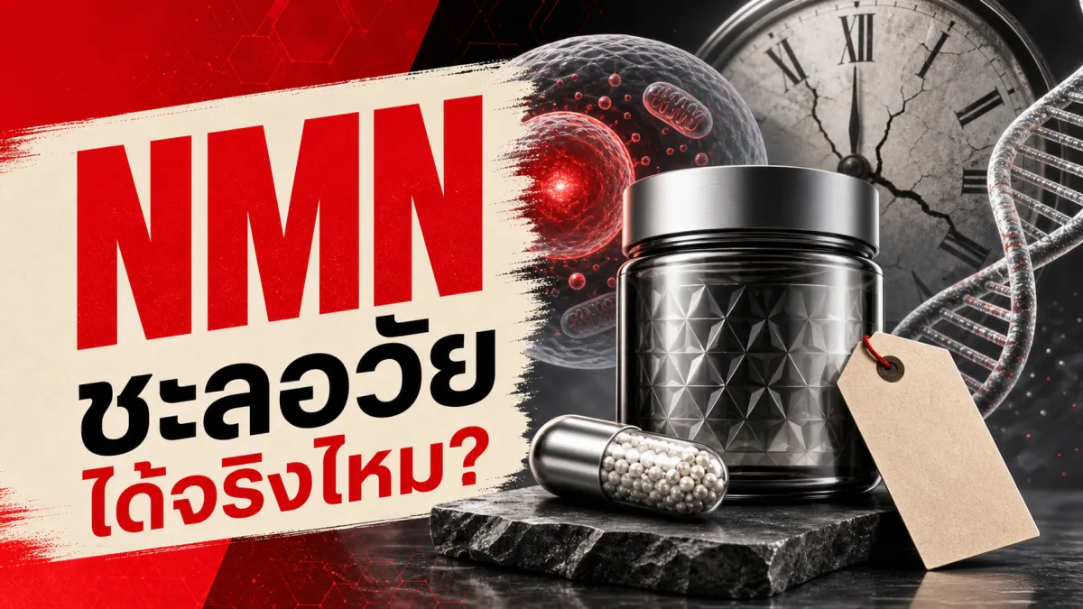 NMN/NAD+ อาหารเสริมชะลอวัยราคากระปุกละหลักพันถึงหลักหมื่น งานทดลองในมนุษย์ 5 ชิ้นตั้งแต่ปี 2021 พบอะไรบ้าง