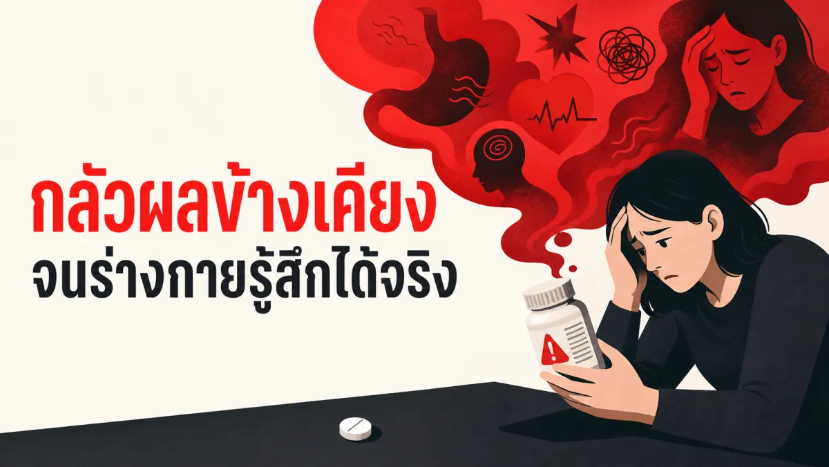 ผลข้างเคียงที่คุณรู้สึกจากยา อาจมาจาก "ความกลัวว่าจะมีผลข้างเคียง" มากกว่าตัวยาเอง