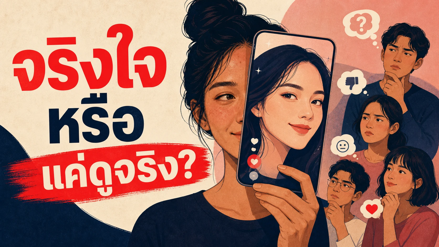 ความจริงใจบนโปรไฟล์ออนไลน์ ทำให้คนอื่นไว้ใจและชอบเรามากขึ้นจริงไหม งานวิจัยให้คำตอบที่ซับซ้อนกว่าที่คิด