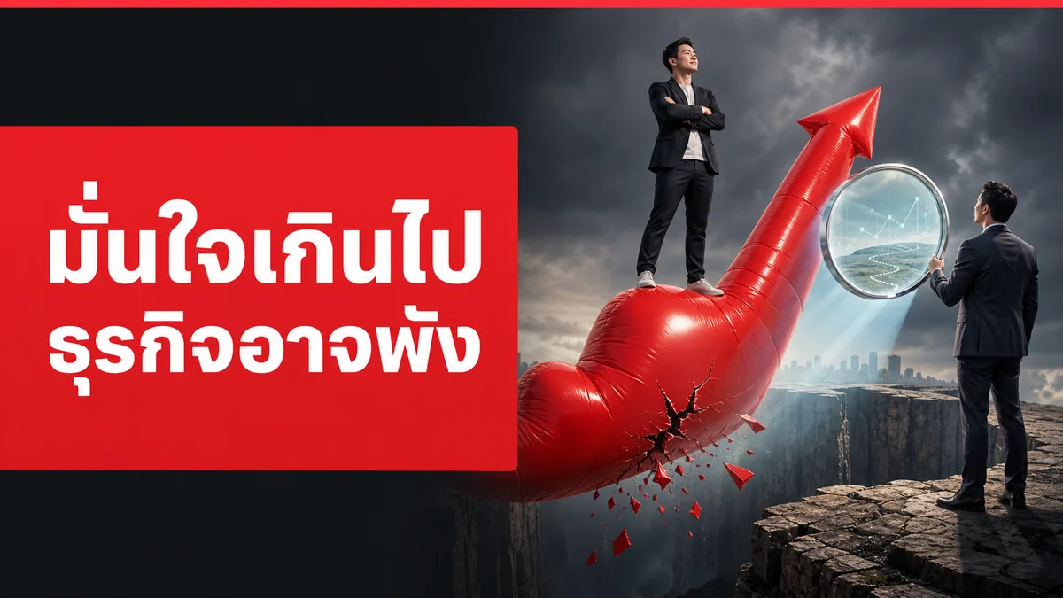 มั่นใจเกินไปทำธุรกิจพังจริงไหม งานวิจัยจากบริษัทจริง 2,379 แห่งถึงห้องทดลองในปานามาชวนดู