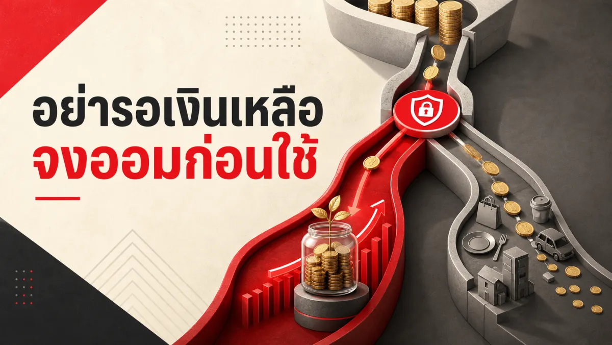 เงินเข้าแล้วหายไปไหน: วิธีออมก่อนใช้ที่ไม่บังคับทุกคนด้วยสูตรเดียว