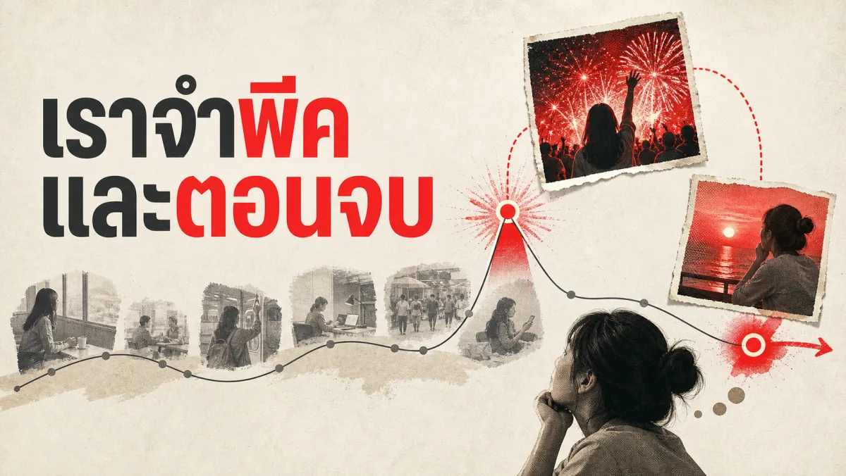 ความทรงจำเกี่ยวกับประสบการณ์ไม่ได้ตัดสินจากค่าเฉลี่ย แต่ตัดสินจากช่วงพีคและตอนจบ: งานวิจัยเบื้องหลัง Peak-End Rule