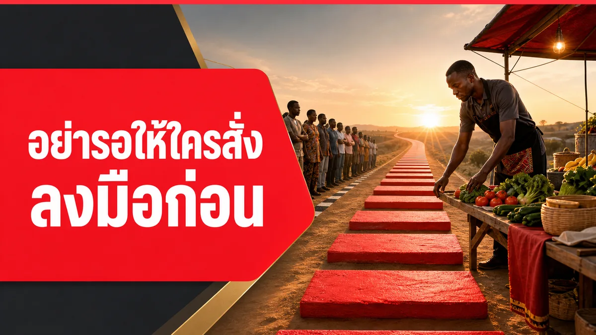 ฝึก "ลงมือทำเองก่อน" ให้ผู้ประกอบการ ได้ผลจริงไหม งานวิจัยติดตาม 7 ปีจากแอฟริกาตะวันตกตอบ