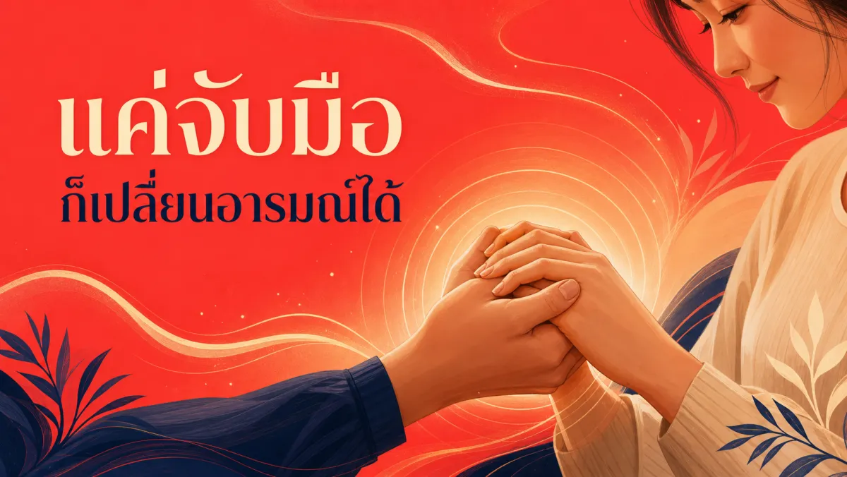 ทำไมแค่ "จับมือ" หรือ "กอด" ถึงเปลี่ยนอารมณ์เราได้เร็วกว่าที่คิด