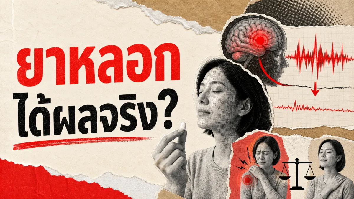 Placebo Effect: ทำไมยาหลอกถึง "ได้ผล" จริง และทำได้ผลแค่ไหนกันแน่