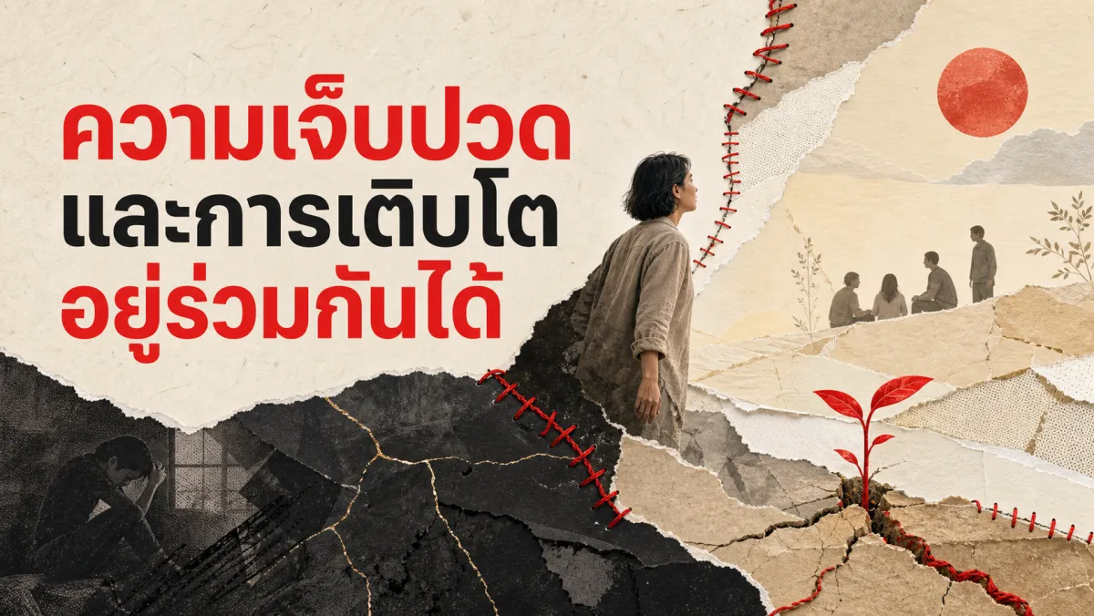 Post-Traumatic Growth: เมื่อวิกฤตที่เลวร้ายที่สุดในชีวิต กลายเป็นจุดเริ่มต้นของการเติบโต