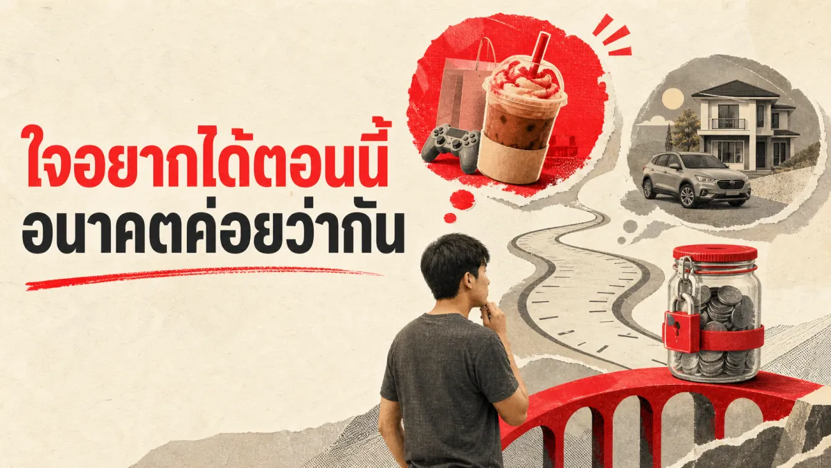 เงินก้อนเดียวกัน แต่ใจอยากได้ตอนนี้มากกว่าพรุ่งนี้เสมอ: งานวิจัยเบื้องหลัง Present Bias