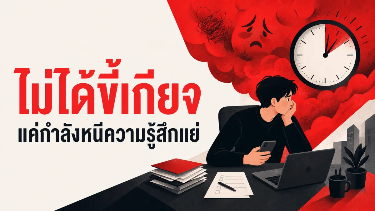 ผัดวันประกันพรุ่งไม่ใช่เพราะขี้เกียจหรือจัดการเวลาไม่เป็น แต่เพราะสมองกำลังหนีความรู้สึกแย่