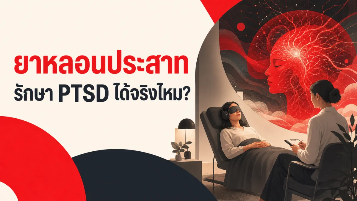 MDMA ช่วยผู้ป่วย PTSD รุนแรง 67% หายจากการวินิจฉัยได้จริงหรือ เจาะหลักฐานทางคลินิกล่าสุดเรื่องยาหลอนประสาทรักษาโรคซึมเศร้าและ PTSD