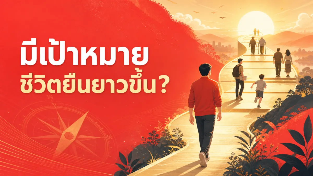มีเป้าหมายในชีวิตแล้วอายุยืนขึ้นจริงไหม: สิ่งที่งานวิจัยระยะยาวหลายหมื่นคนบอกไว้