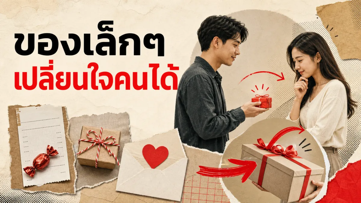 หลักการตอบแทนบุญคุณ (Reciprocity): ทำไมของขวัญเล็กๆ ถึงเปลี่ยนใจคนได้มากกว่าที่คิด
