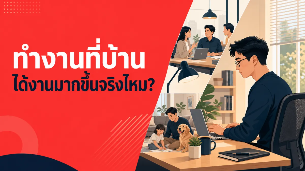 ทำงานจากบ้านแล้วได้งานมากขึ้นจริงไหม หรือแค่รู้สึกไปเอง: สิ่งที่งานวิจัยจริงจังบอกไว้