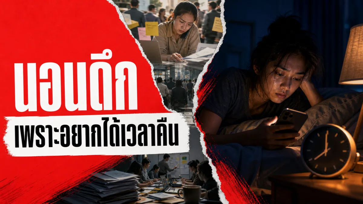 นอนดึกทั้งที่รู้ว่าต้องตื่นเช้า งานวิจัยชี้ว่านี่ไม่ใช่ปัญหาวินัย แต่เป็นการแย่งเวลาคืนจากวันที่ไม่มีเวลาเป็นของตัวเอง