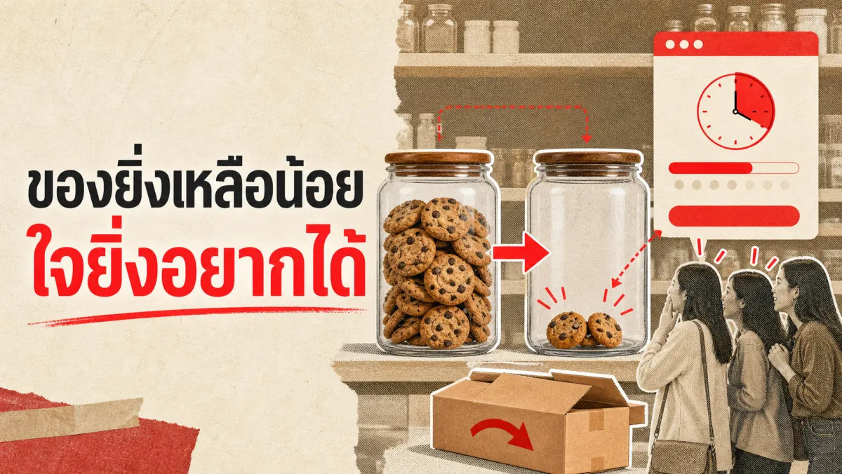 ของเหลือน้อยเท่าไหร่ คนยิ่งอยากได้มากขึ้นเท่านั้น: งานวิจัยเบื้องหลังหลักจิตวิทยาความขาดแคลน