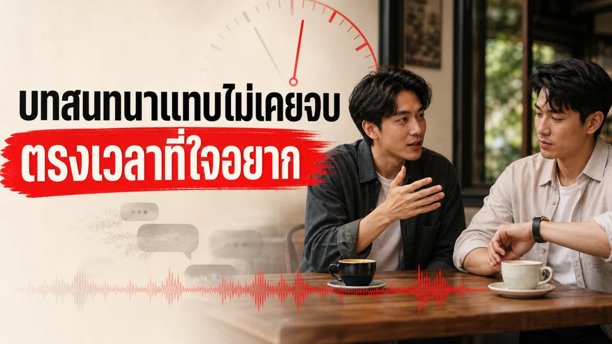 บทสนทนาที่คุณคุยจบไปเมื่อวาน แทบไม่มีทางจบตรงเวลาที่คุณอยากจบจริงๆ งานวิจัย PNAS เผยวิทยาศาสตร์เบื้องหลังการคุยกัน