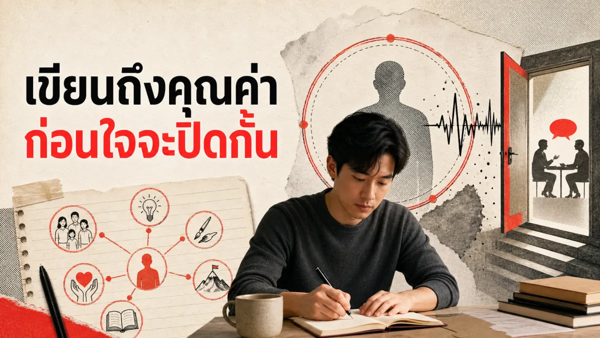 Self-Affirmation Theory: ทำไมการเขียนถึง "คุณค่าที่ยึดถือ" ไม่กี่นาที ถึงช่วยให้สมองรับมือกับเรื่องคุกคามตัวตนได้ดีขึ้น