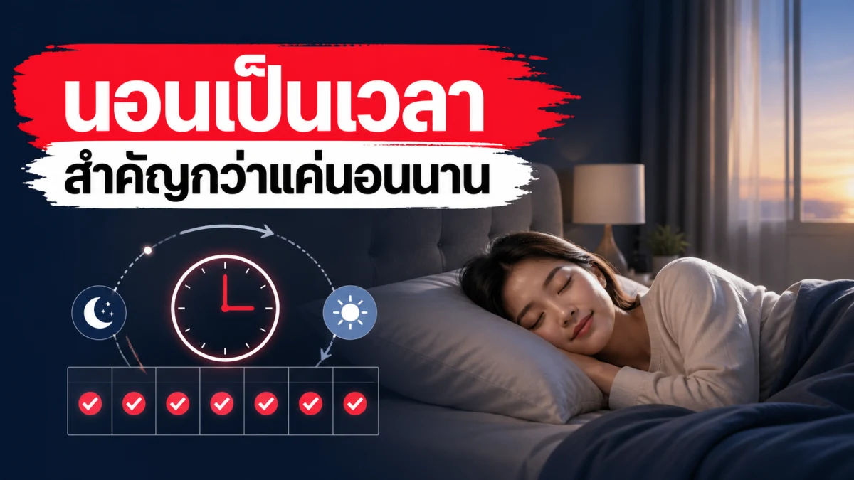 นอนตื่นเวลาเดิมทุกวันอาจสำคัญกว่าจำนวนชั่วโมงที่นอน: งานวิจัย UK Biobank เกือบ 90,000 คน ชี้คนที่นอนไม่เป็นเวลาเสี่ยงตายก่อนวัยสูงกว่าเห็นได้ชัด