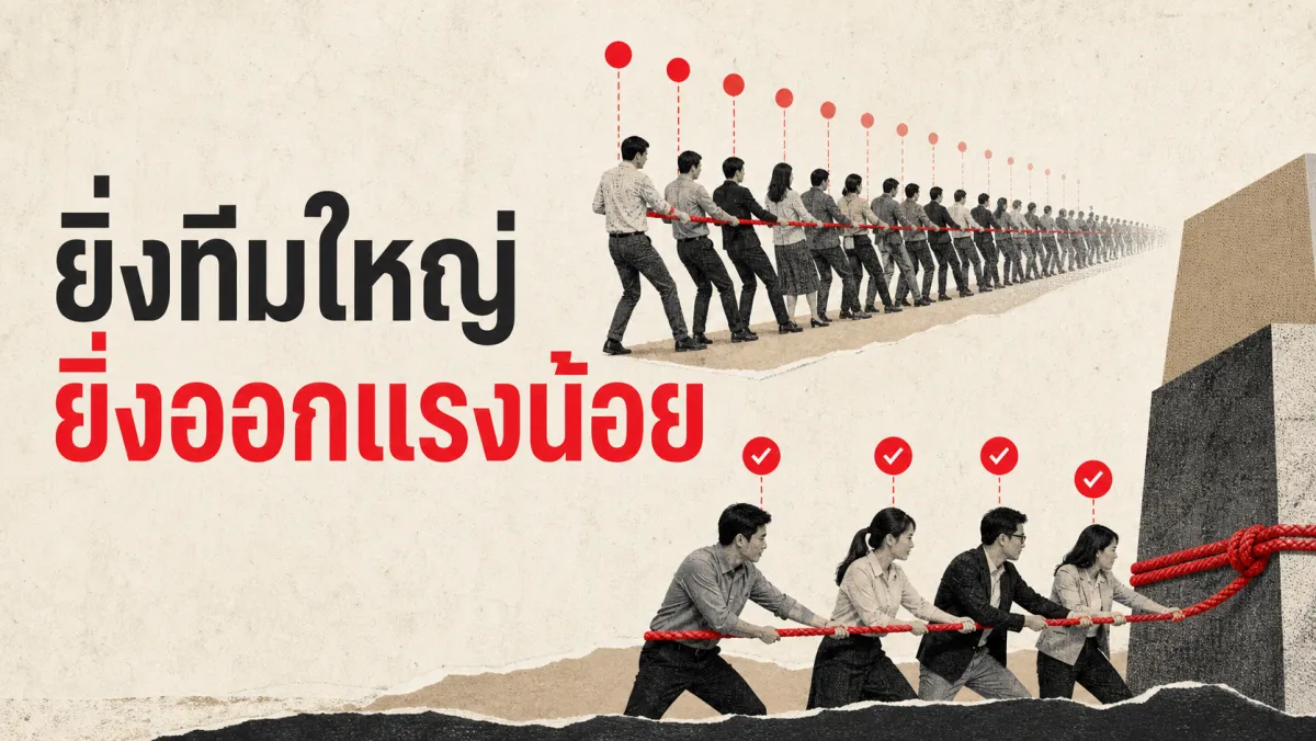 ยิ่งทีมใหญ่ คนยิ่งออกแรงน้อยลงคนละนิดโดยไม่รู้ตัว: งานวิจัยเบื้องหลัง Social Loafing