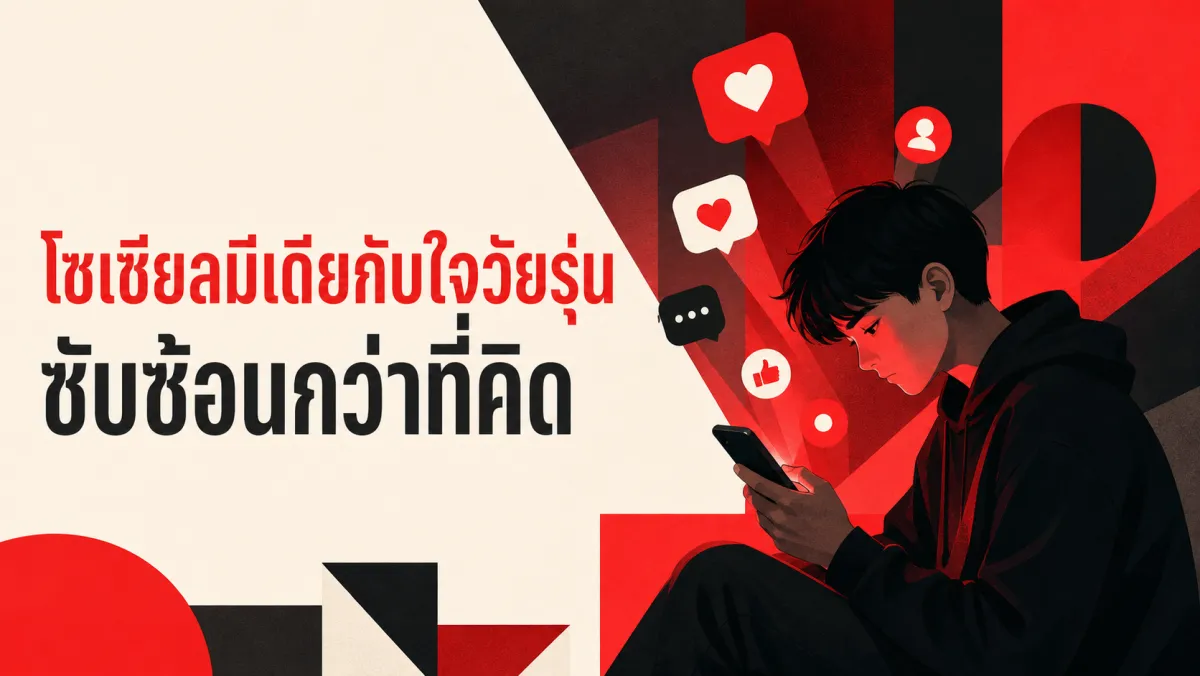 โซเชียลมีเดียทำร้ายสุขภาพจิตวัยรุ่นจริงหรือ งานวิจัยล่าสุดบอกว่าเรื่องนี้ซับซ้อนกว่าพาดหัวข่าว
